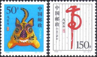 98-1 Wuyin Year Tiger Panther China Stamp UM