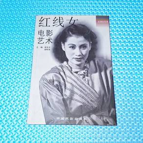 红线女 Hung Sin Nui: 电影艺术