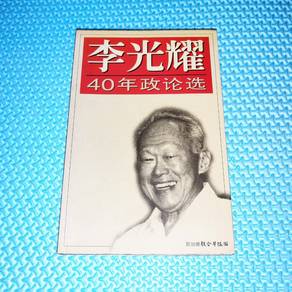 李光耀 40年政论选 Lee Kuan Yew 40Y Selected Politic Essay
