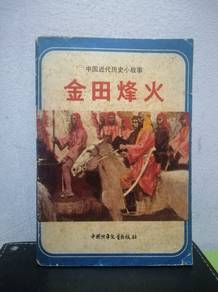 Vintage Book 金田烽火 历史故事