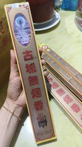 smockless incense 古城无烟香