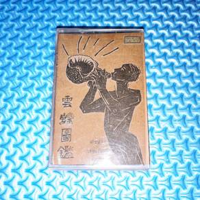 VA - 雲螺圖鑒 海螺新韻獎: 馬來西亞第1屆校園創作歌曲比賽 [1993] Cassette