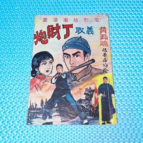 Vintage 70s 黃飛鴻電影故事漫畫《炮財丁取義》Hong Kong Manhua Comic
