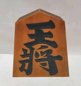 Japanese King Shogi Koma Giant Piece 王将 Vintage Wo