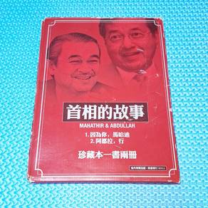 首相的故事： Mahathir & Abdullah (因為你，馬哈迪 & 阿都拉，行)