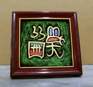 Chinese Tribal Calligraphy Art Frame 5 x 5 inches