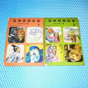 Vintage 1975 亚洲民间故事 Folk Tales from Asia Vol 1 & 2