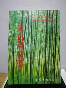 Vintage Book 朱自清全集