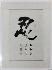 Chinese Calligraphy 忍 Perseverance 1-Ink on Paper