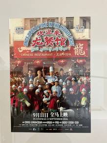 欢迎来龙餐馆A3 movie poster