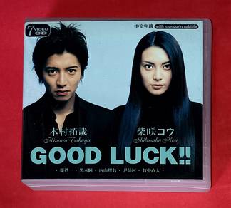 JAPANESE GOOD LUCK !! グッドラック!! TAKUYA KIMURA Vcd
