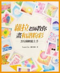 Nagomi Art Book 萝拉老师教你画和谐粉彩