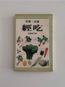 吃經～養生～實用 Food Sutra~Health Preservation~Practical