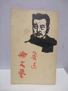 Vintage Book 鲁迅论文艺