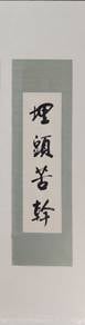 Chinese Calligraphy Scroll - "埋頭苦幹"