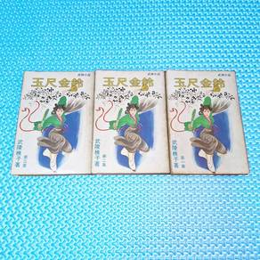 Vintage 玉尺金鈴 Martial Art Wuxia Chinese Novel by 武陵