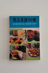 燉品食譜100種 100 Recipes of Chinese Stew
