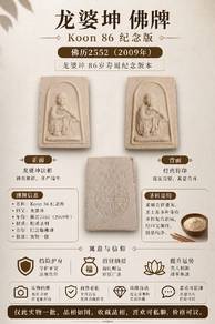 龙婆坤 佛牌
Koon 86 纪念版