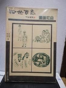 Vintage Chinese Book 旧世百态漫画社会