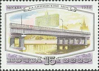 1980 Moscow Bridge Kalininsky Russia Stamp UM