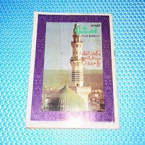 Vintage اوتوسن قبلة Utusan Kiblat Okt 1981 Magazin