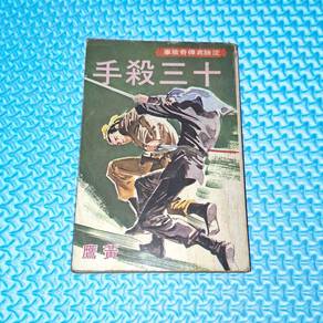 Vintage 手殺三十 Martial Art Wuxia Chinese Novel by 黃鷹