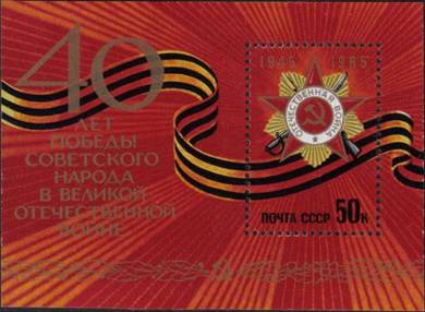 1985 40th Victory World War II MS Russia Stamp UM