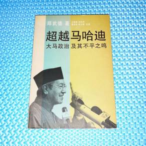 超越马哈迪: 大马政治及其不平之鸣 Beyond Mahathir