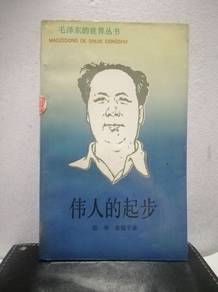 Vintage Book 偉人的起步 毛泽东
