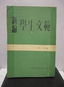 Vintage Book 新编学生文範