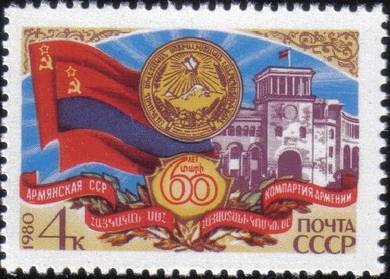 1980 60th Armenian SSR Government Russia Stamp UM