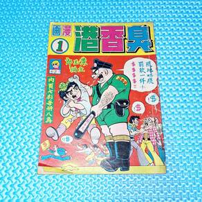 Vintage 70s 臭香港 Issue #1 HK Satire Manhua Comic