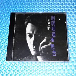 Huang An 黃安 黄安 - 明明知道相思苦 [1995] Audio CD