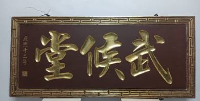Vintage Teak Wood Wu Hou Tang Plaque | 柚木武侯堂老牌匾