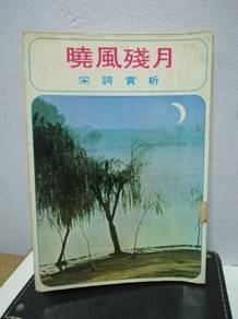 Vintage Book 晓风残月 宋词赏析