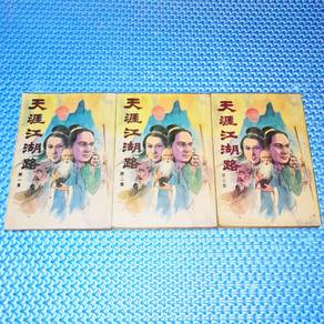 Vintage 天涯江湖路 Martial Art Wuxia Chinese Novel