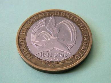 Ten Roubles Russian Coin 2005