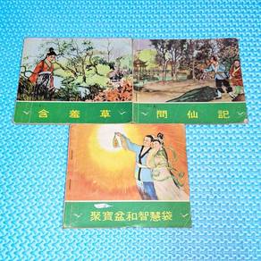 Vintage 民間故事連環圖: 含羞草, 問仙記, 聚寶盆和智慧袋 Comic Lot