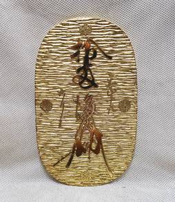 【Not Gold】　JAPAN　Exonumia　"Tensho kaiun Oban" (198