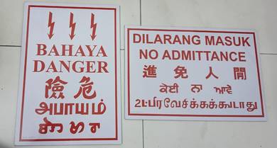 [ready stock] bahaya dan dilarang masuk signage