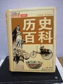 历史百科书  historical encyclopedia