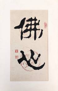 Chinese Calligraphy“佛心”Buddha’s Heart 4