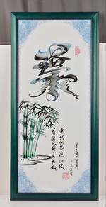 Chinese Ink Painting Bamboo and Blessing Character