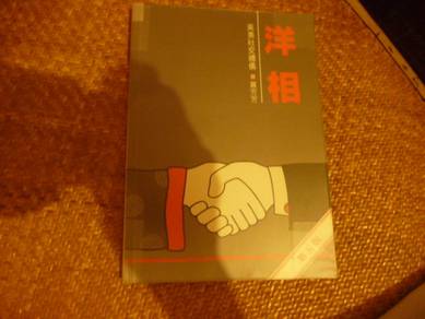 (二手) 洋相 - 蕭芳芳著 - book