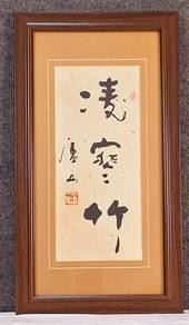 Chinese Calligraphy - Pure Winter Bamboo I