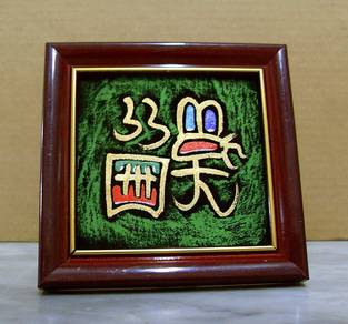 Chinese Tribal Calligraphy Art Frame 5 x 5 inches