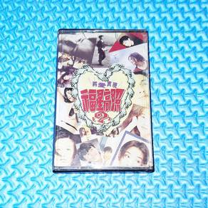 VA - 福星高照2 將愛實現 [1995] Cassette