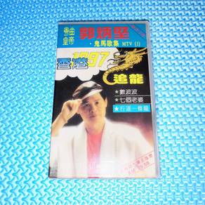 Guo Bing Jian 郭炳堅 郭炳坚 - 追龍 香港 1997 ● 鬼馬歌集 MTV (1)