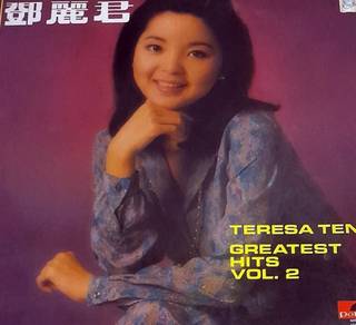 邓丽君 greatest hits vol2 黑胶