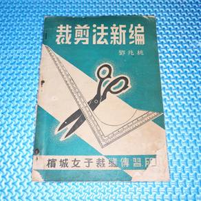 Vintage 裁剪法新编 Penang Girls’ Tailoring Institution